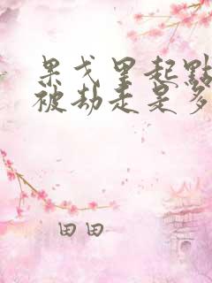 果戈里起点女的被劫走是多少分钟