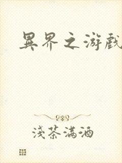 异界之游戏降临