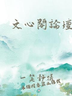 文心阁论坛