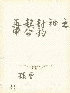 再起封神之我是申公豹