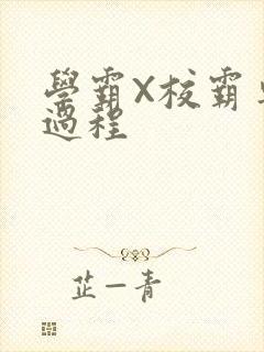 学霸X校霸车全过程