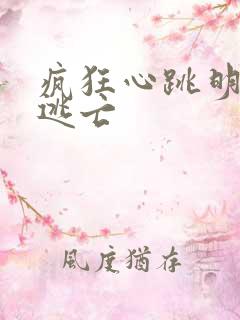 疯狂心跳明星大逃亡