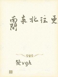 南来北往更新时间