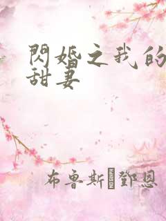 闪婚之我的惹火甜妻