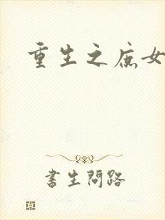 重生之庶女狠毒