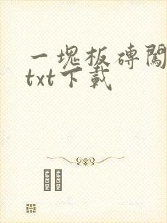 一块板砖闯仙界txt下载