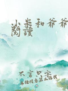 小米和爷爷系列阅读