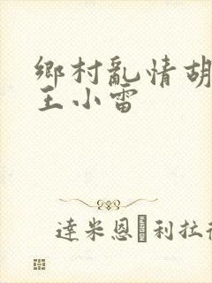 乡村乱情胡英秀王小雷