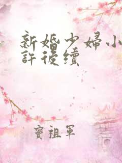 新婚少妇小倩老许后续