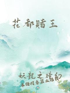 花都赌玉
