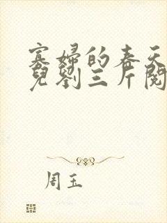 寡妇的春天白花儿刘三斤阅读