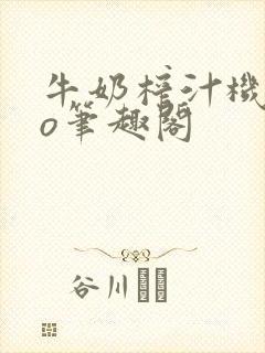 牛奶榨汁机 po笔趣阁