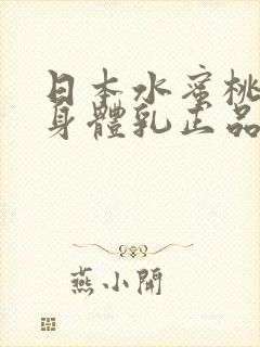 日本水蜜桃牛奶身体乳正品