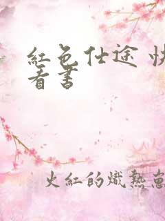 红色仕途 快眼看书