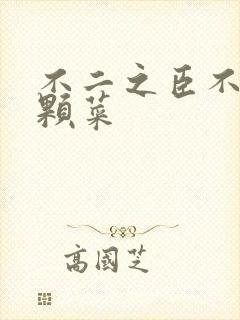 不二之臣不止是颗菜