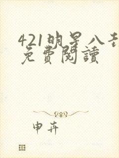 421明星八卦免费阅读