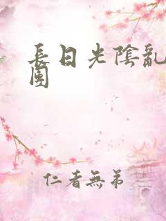 长日光阴乱作一团