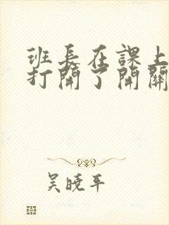 班长在课上突然打开了开关