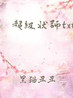 超级状师txt