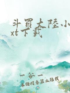 斗罗大陆小说txt下载