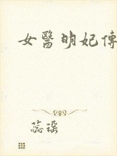 女医明妃传小说