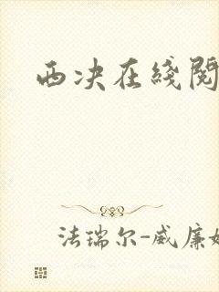 西决在线阅读