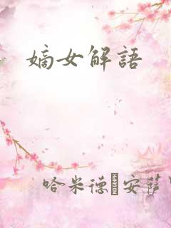 嫡女解语