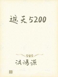 遮天5200