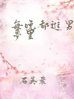 每晚都进男神的梦里