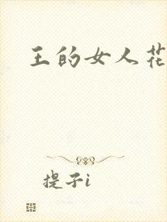 王的女人花倾国