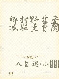 乡村野花香无删减版免费阅读全文