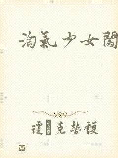 淘气少女闯校园