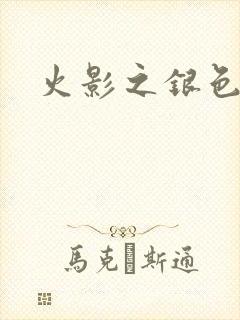 火影之银色传说