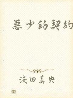 恶少的契约恋人