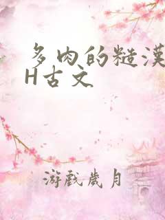 多肉的糙汉LGH古文