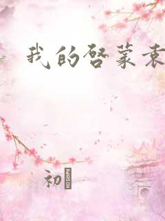 我的启蒙袁老师