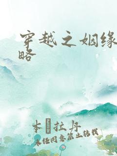 穿越之姻缘劫攻略