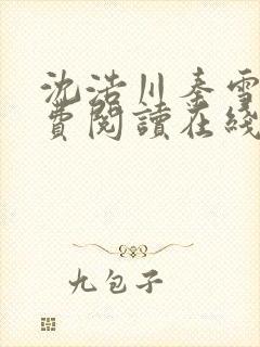 沈浩川秦雪菲免费阅读在线阅读