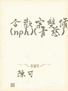 合欢宗双修日常(nph)(青慈)芙蓉