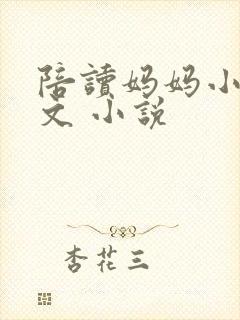 陪读妈妈小说全文 小说