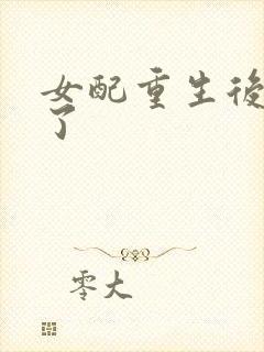 女配重生后变佛了