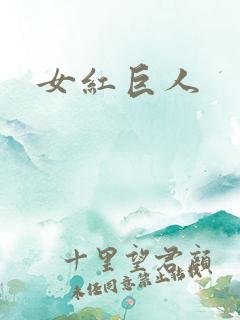 女红巨人
