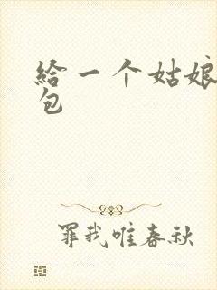 给一个姑娘开了包