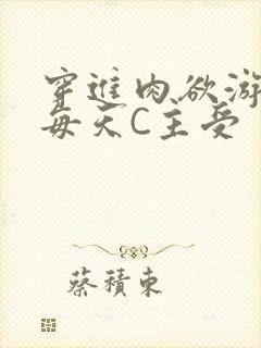 穿进肉欲游戏里每天C主受