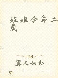 姐姐今年二十七岁