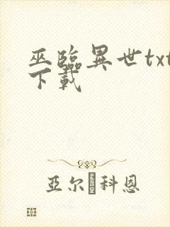 巫临异世txt下载