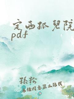 定西孤儿院纪事pdf