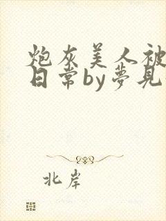 炮灰美人被浇灌日常by梦见好