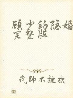 顾少的隐婚罪妻完整版
