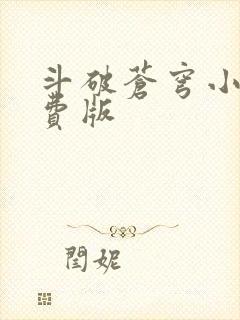 斗破苍穹小说免费版